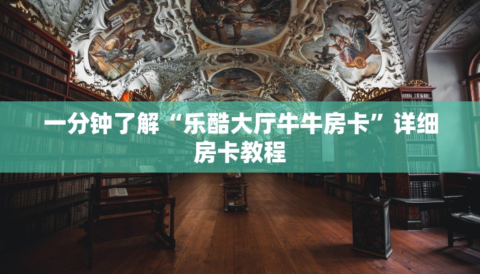 一分钟了解“乐酷大厅牛牛房卡”详细房卡教程