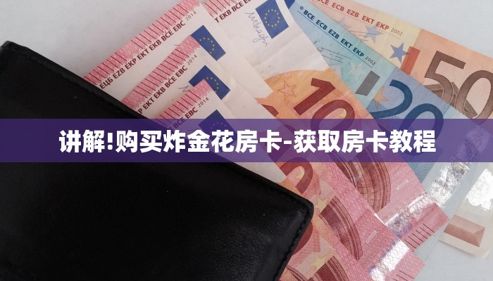 今日教程“道游房卡在哪里有卖-详细房卡怎么购买教程 今日教程“道游房卡在哪里有卖-详细房卡怎么购买教程