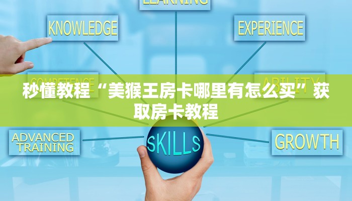 秒懂教程“美猴王房卡哪里有怎么买”获取房卡教程