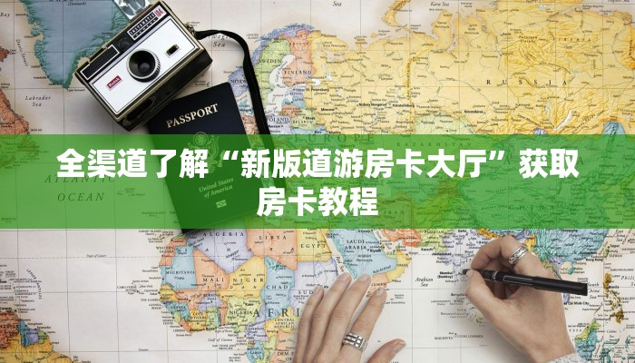 全渠道了解“新版道游房卡大厅”获取房卡教程