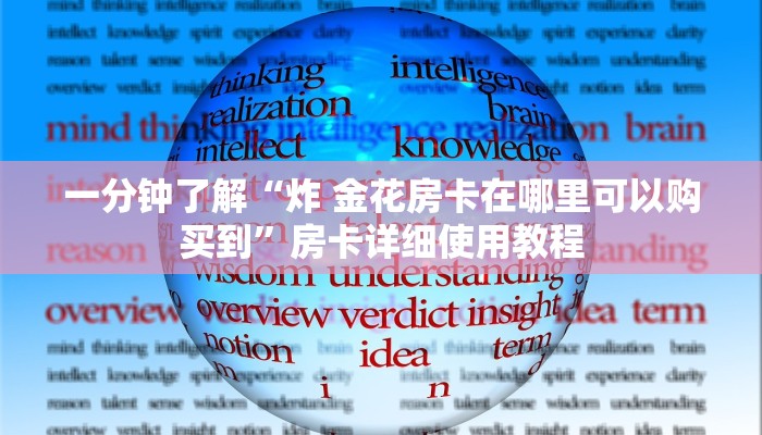 一分钟了解“炸 金花房卡在哪里可以购买到”房卡详细使用教程 一分钟了解“炸 金花房卡在哪里可以购买到”房卡详细使用教程