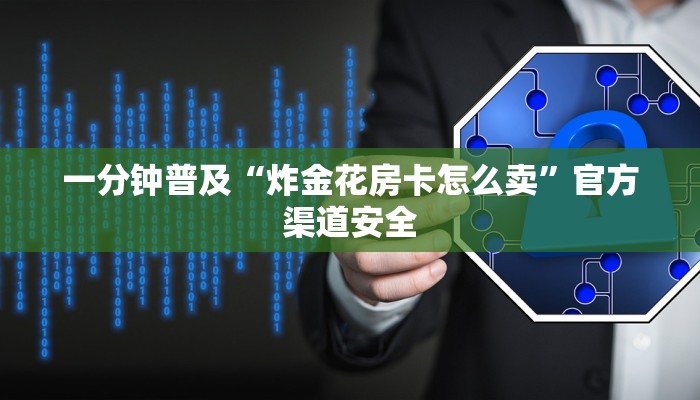 一分钟普及“炸金花房卡怎么卖”官方渠道安全