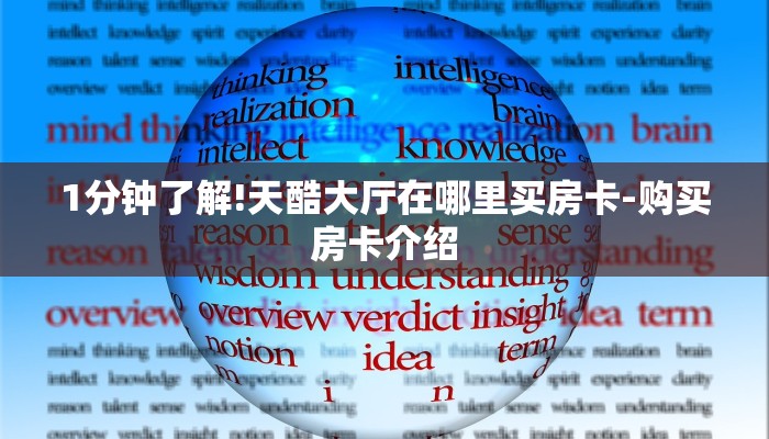 1分钟了解!天酷大厅在哪里买房卡-购买房卡介绍
