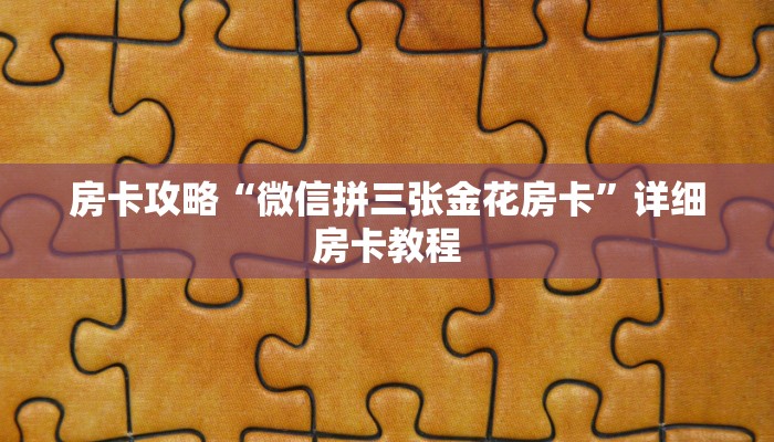 房卡攻略“微信拼三张金花房卡”详细房卡教程