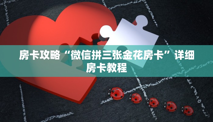 房卡攻略“微信拼三张金花房卡”详细房卡教程 房卡攻略“微信拼三张金花房卡”详细房卡教程