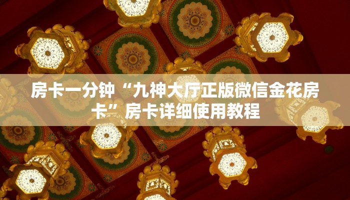 房卡一分钟“九神大厅正版微信金花房卡”房卡详细使用教程 房卡一分钟“九神大厅正版微信金花房卡”房卡详细使用教程