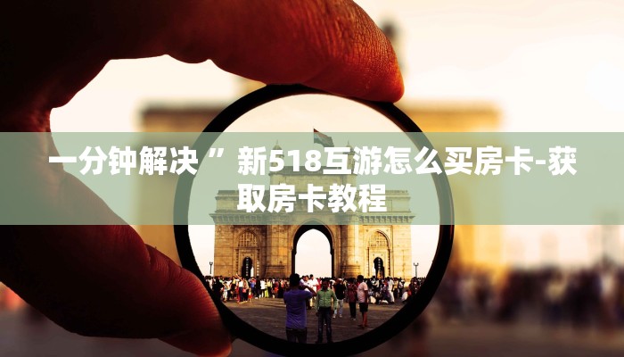一分钟解决 ”新518互游怎么买房卡-获取房卡教程