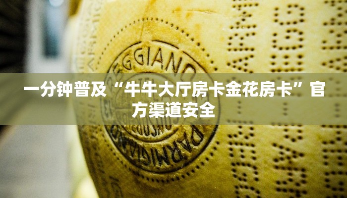 一分钟普及“牛牛大厅房卡金花房卡”官方渠道安全