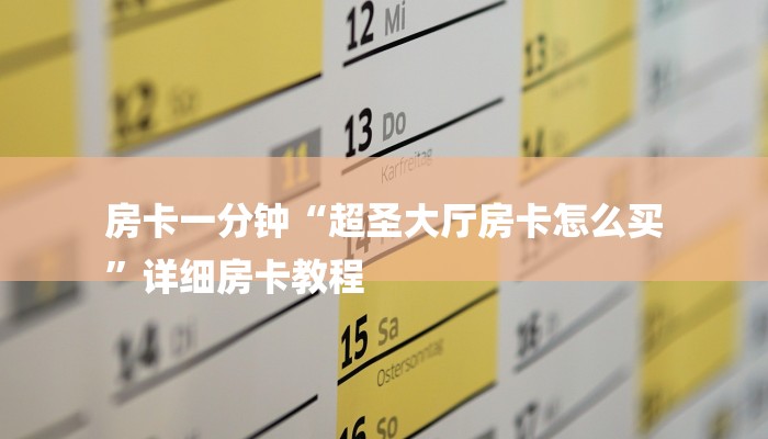 房卡一分钟“超圣大厅房卡怎么买
”详细房卡教程 房卡一分钟“超圣大厅房卡怎么买
”详细房卡教程