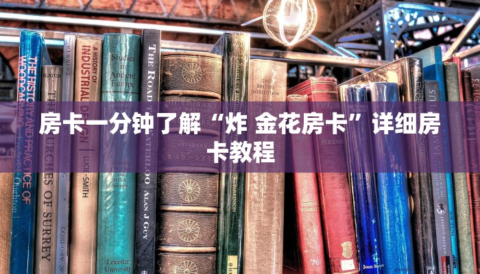 房卡一分钟了解“炸 金花房卡”详细房卡教程