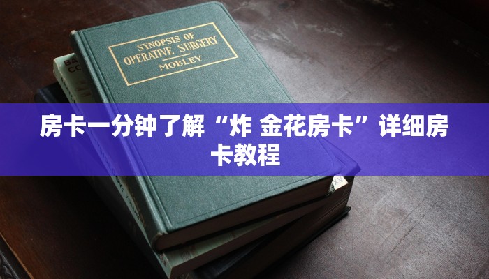 房卡一分钟了解“炸 金花房卡”详细房卡教程 房卡一分钟了解“炸 金花房卡”详细房卡教程