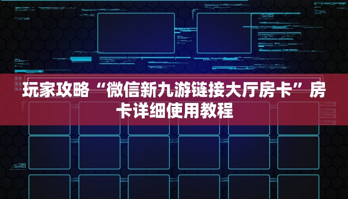 玩家攻略“微信新九游链接大厅房卡”房卡详细使用教程