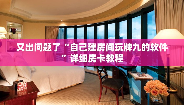 又出问题了“自己建房间玩牌九的软件”详细房卡教程 又出问题了“自己建房间玩牌九的软件”详细房卡教程