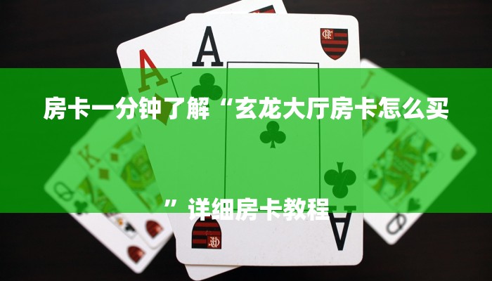 房卡一分钟了解“玄龙大厅房卡怎么买
”详细房卡教程