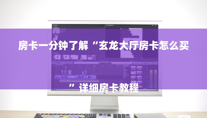 房卡一分钟了解“玄龙大厅房卡怎么买
”详细房卡教程