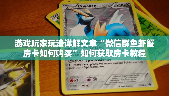 游戏玩家玩法详解文章“微信群鱼虾蟹房卡如何购买”如何获取房卡教程