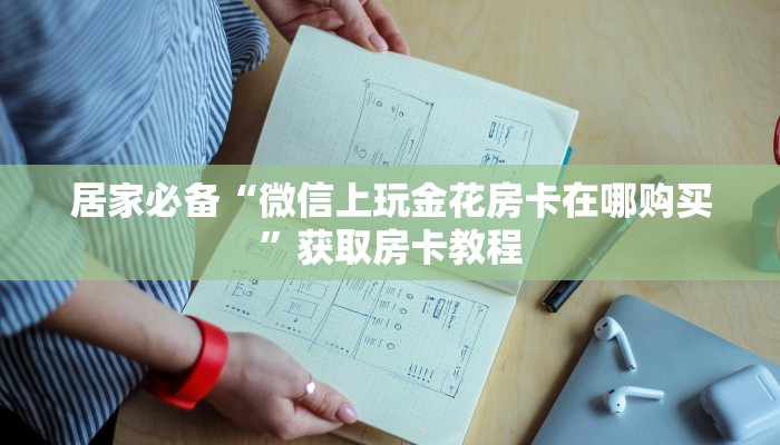 必备教程新皇豪牛牛房卡-详细介绍房卡使用方式