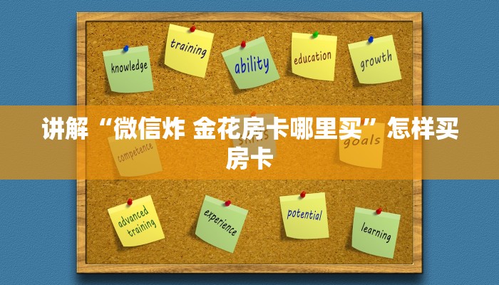 讲解“微信炸 金花房卡哪里买”怎样买房卡