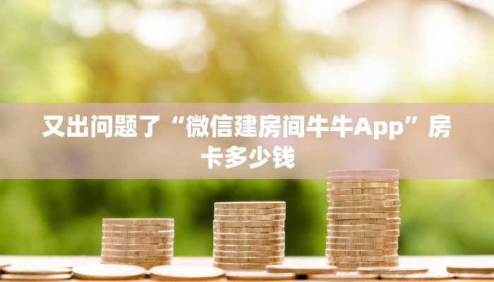 一分钟普及“怎么创建斗牛房间房卡”详细房卡教程