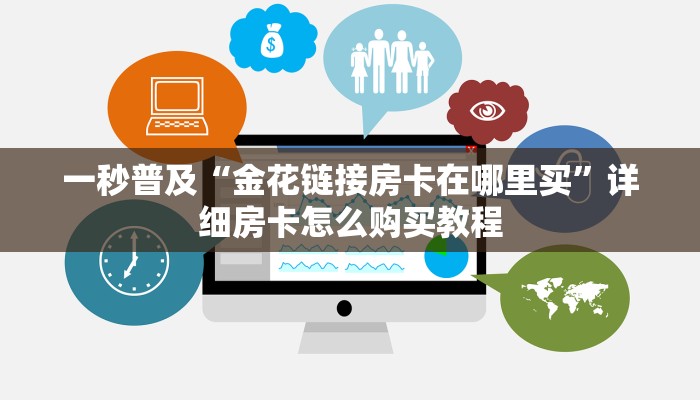 我来教教大家“微信炸 金花房卡链接在哪弄的”详细房卡怎么购买方式