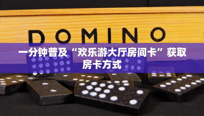 一分钟普及“怎么创建斗牛房间房卡”详细房卡教程