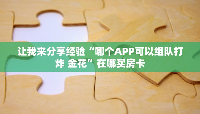 玩家攻略“微信牛牛房间房卡”房卡详细使用教程