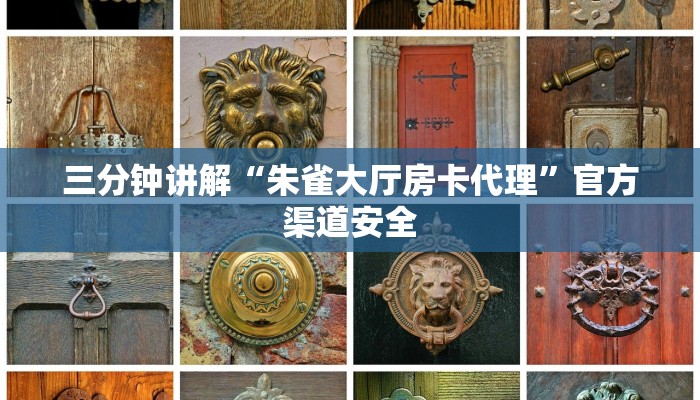 三分钟讲解“朱雀大厅房卡代理”官方渠道安全 三分钟讲解“朱雀大厅房卡代理”官方渠道安全