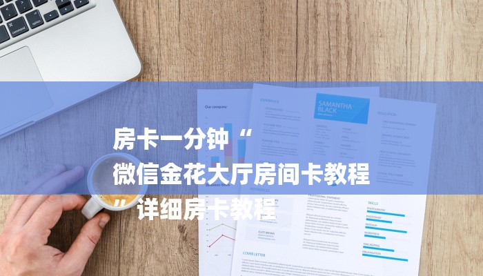 房卡一分钟“
微信金花大厅房间卡教程
”详细房卡教程 房卡一分钟“
微信金花大厅房间卡教程
”详细房卡教程