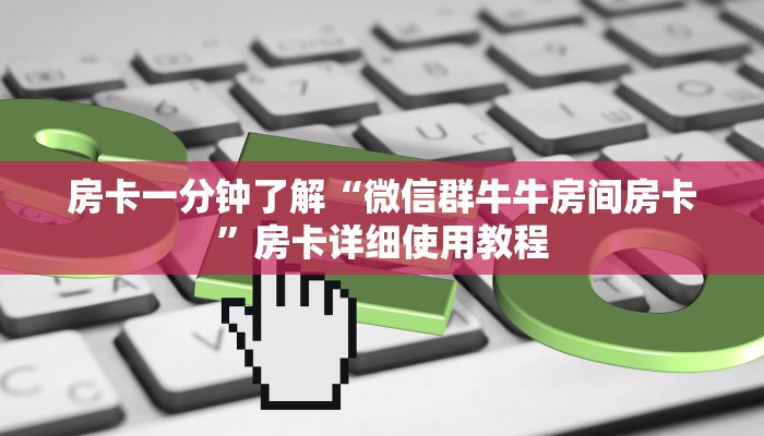 房卡一分钟了解“微信群牛牛房间房卡”房卡详细使用教程