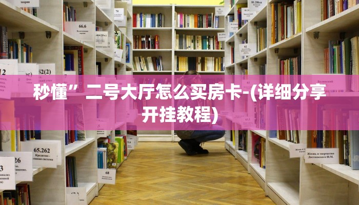 秒懂”二号大厅怎么买房卡-(详细分享开挂教程)