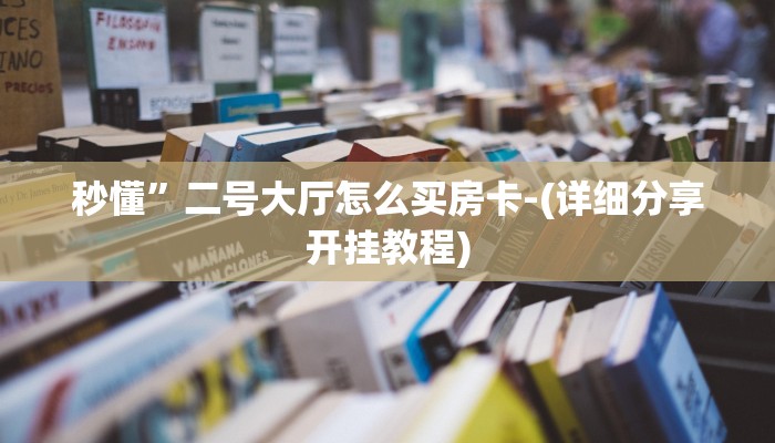 秒懂”二号大厅怎么买房卡-(详细分享开挂教程) 秒懂”二号大厅怎么买房卡-(详细分享开挂教程)