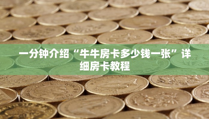 一分钟介绍“牛牛房卡多少钱一张”详细房卡教程 一分钟介绍“牛牛房卡多少钱一张”详细房卡教程