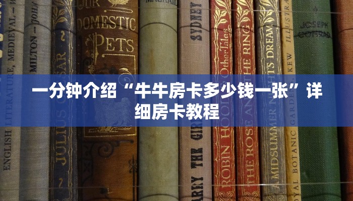 一分钟介绍“牛牛房卡多少钱一张”详细房卡教程 一分钟介绍“牛牛房卡多少钱一张”详细房卡教程