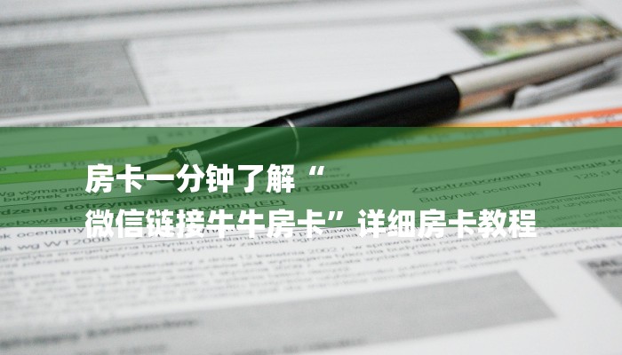 房卡一分钟了解“
微信链接牛牛房卡”详细房卡教程