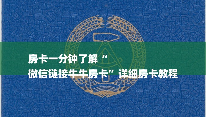 房卡一分钟了解“
微信链接牛牛房卡”详细房卡教程