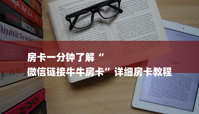 房卡一分钟了解“
微信链接牛牛房卡”详细房卡教程