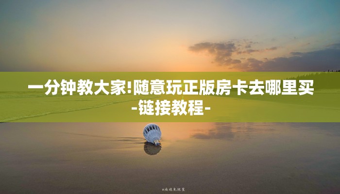一分钟教大家!随意玩正版房卡去哪里买-链接教程-