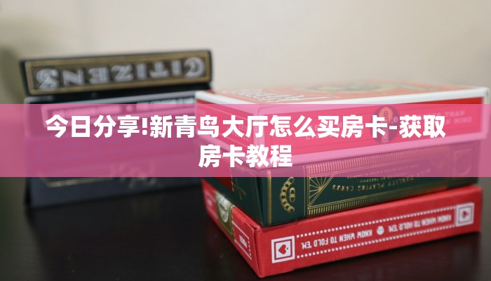 今日分享!牛牛链接房卡在哪买-获取房卡教程