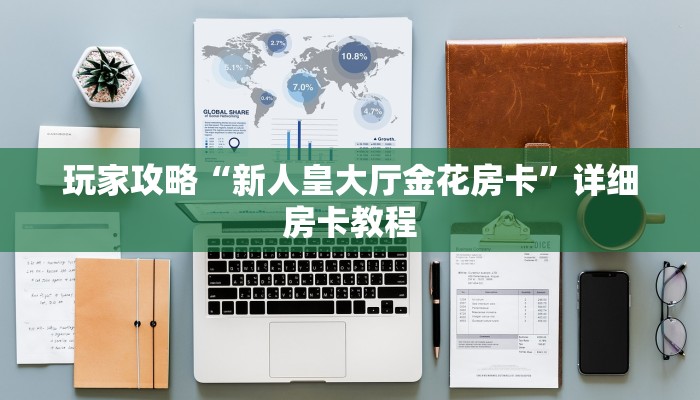 玩家攻略“新人皇大厅金花房卡”详细房卡教程