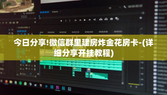 今日分享!微信群里建房炸金花房卡-(详细分享开挂教程)