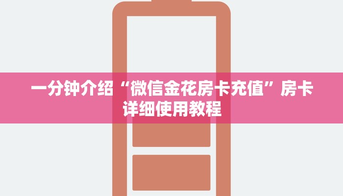 一分钟介绍“微信金花房卡充值”房卡详细使用教程