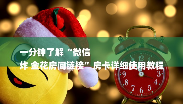 一分钟了解“微信
炸 金花房间链接”房卡详细使用教程 一分钟了解“微信
炸 金花房间链接”房卡详细使用教程