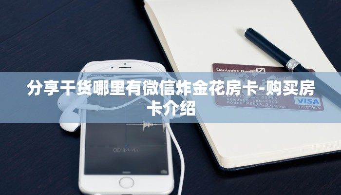 分享干货哪里有微信炸金花房卡-购买房卡介绍