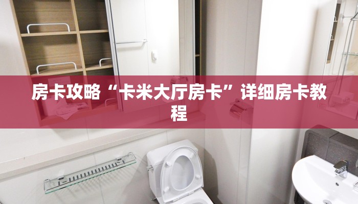 房卡攻略“卡米大厅房卡”详细房卡教程