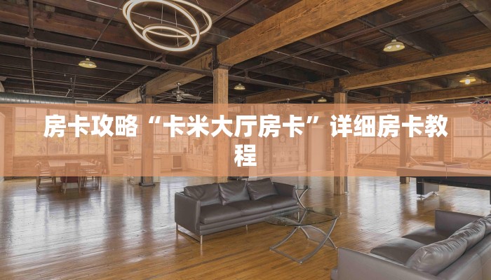 房卡攻略“卡米大厅房卡”详细房卡教程 房卡攻略“卡米大厅房卡”详细房卡教程