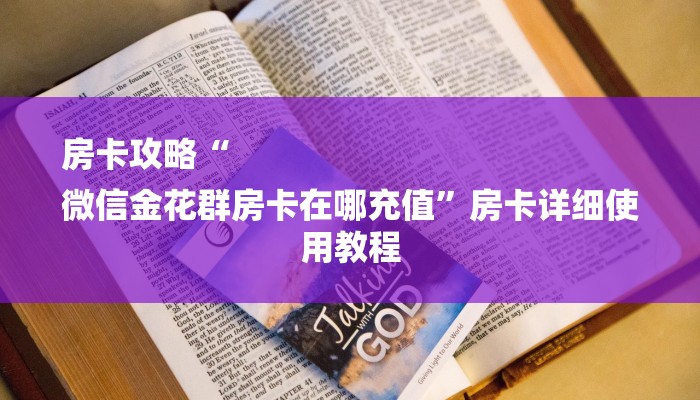 房卡攻略“
微信金花群房卡在哪充值”房卡详细使用教程
