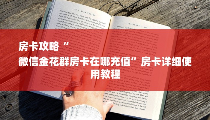 房卡攻略“
微信金花群房卡在哪充值”房卡详细使用教程