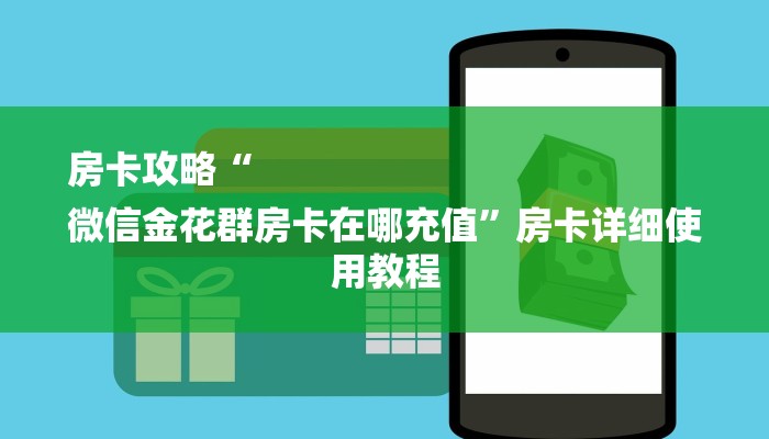 房卡攻略“
微信金花群房卡在哪充值”房卡详细使用教程