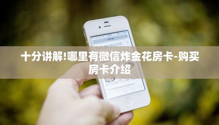 三分钟解答“微信斗牛牛链接房卡”详细房卡教程