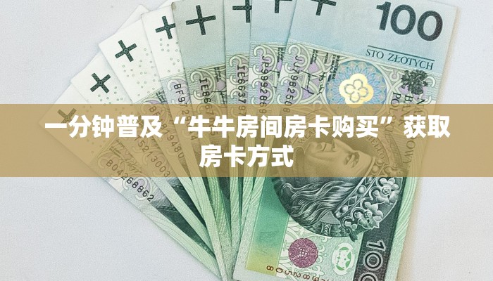 一分钟普及“牛牛房间房卡购买”获取房卡方式